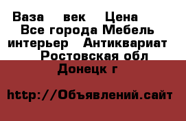  Ваза 17 век  › Цена ­ 1 - Все города Мебель, интерьер » Антиквариат   . Ростовская обл.,Донецк г.